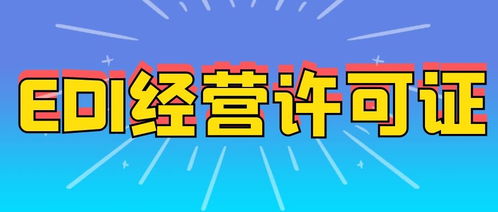 河南辦理EDI許可證的基本要求與所需材料