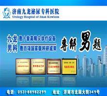 濟(jì)南醫(yī)院在線咨詢【男人的健康顧問(wèn)】?jī)r(jià)格,濟(jì)南醫(yī)院在線咨詢【男人的健康顧問(wèn)】廠家,濟(jì)南九龍男科_中國(guó)行業(yè)信息網(wǎng)